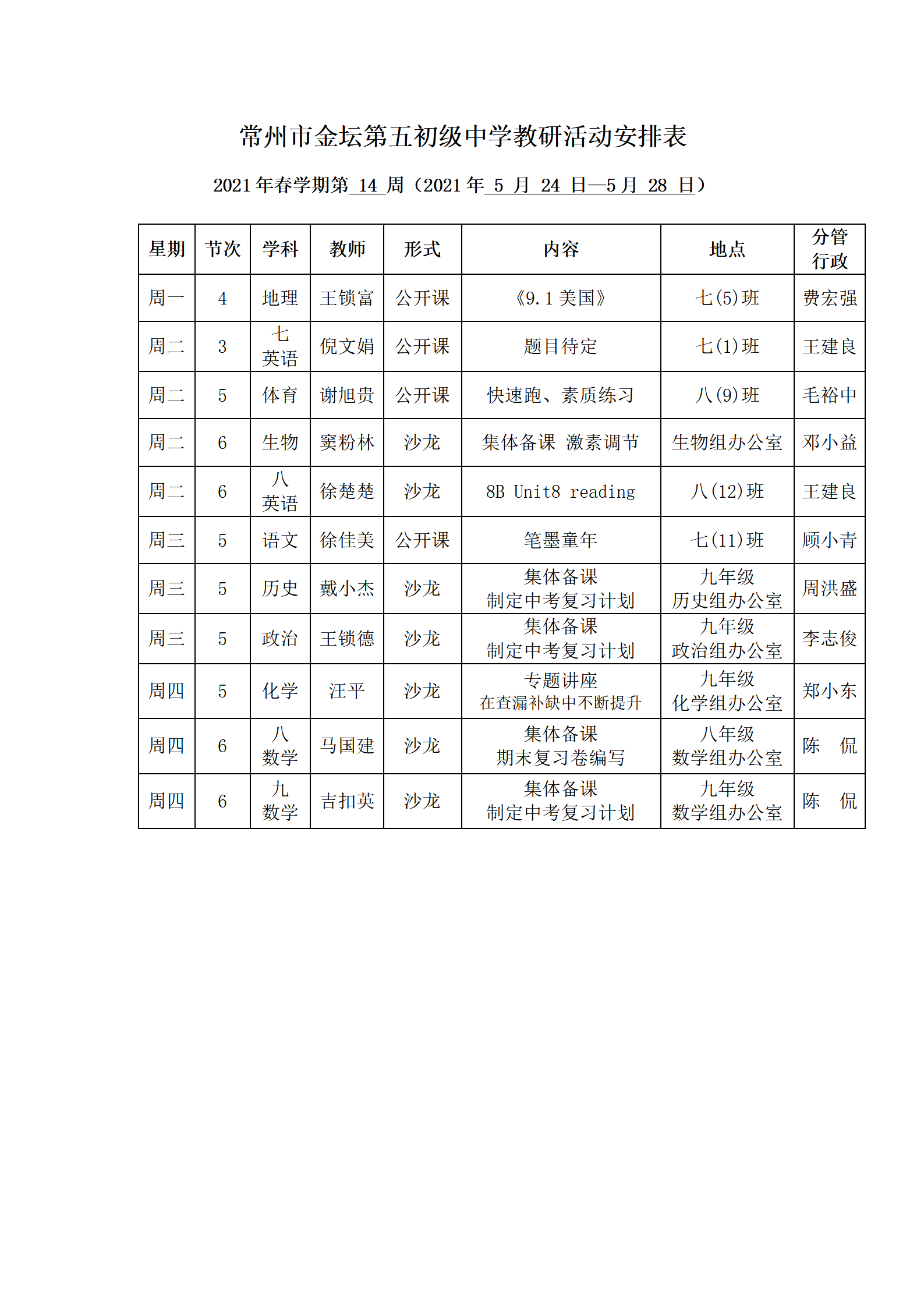 2021年春学期第14周教研活动安排表_01.png