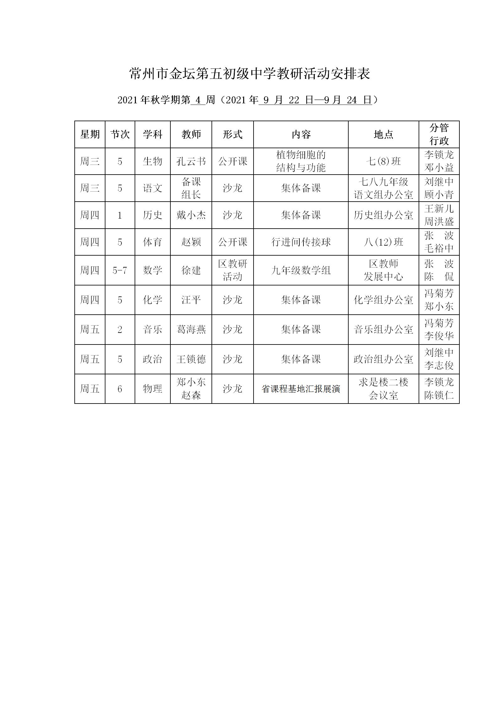 2021年秋学期第4周教研活动安排表.jpg