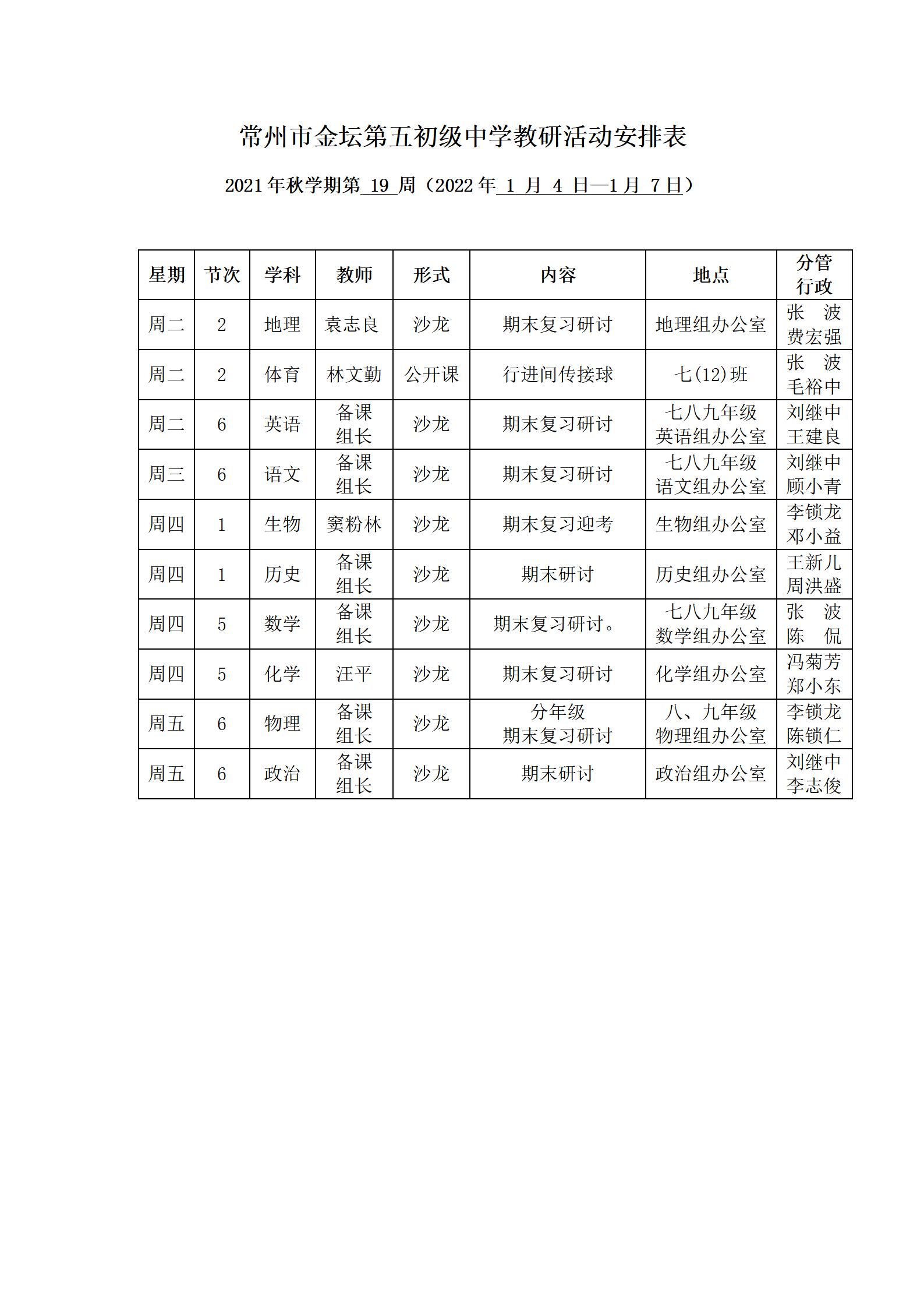 2021年秋学期第19周教研活动安排表.jpg