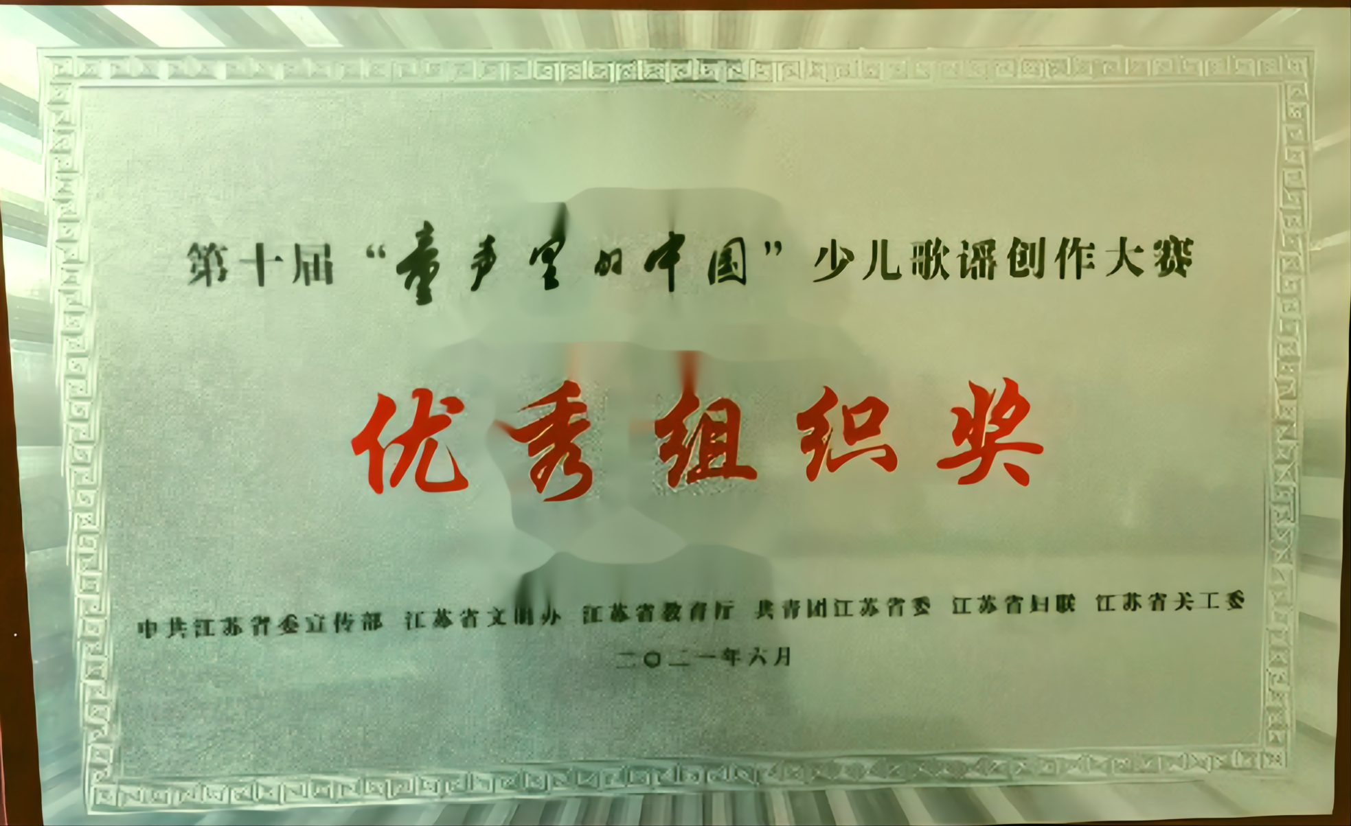 2021年第十届“童声里的中国”少儿歌曲创作大赛 优秀组织奖(1).png