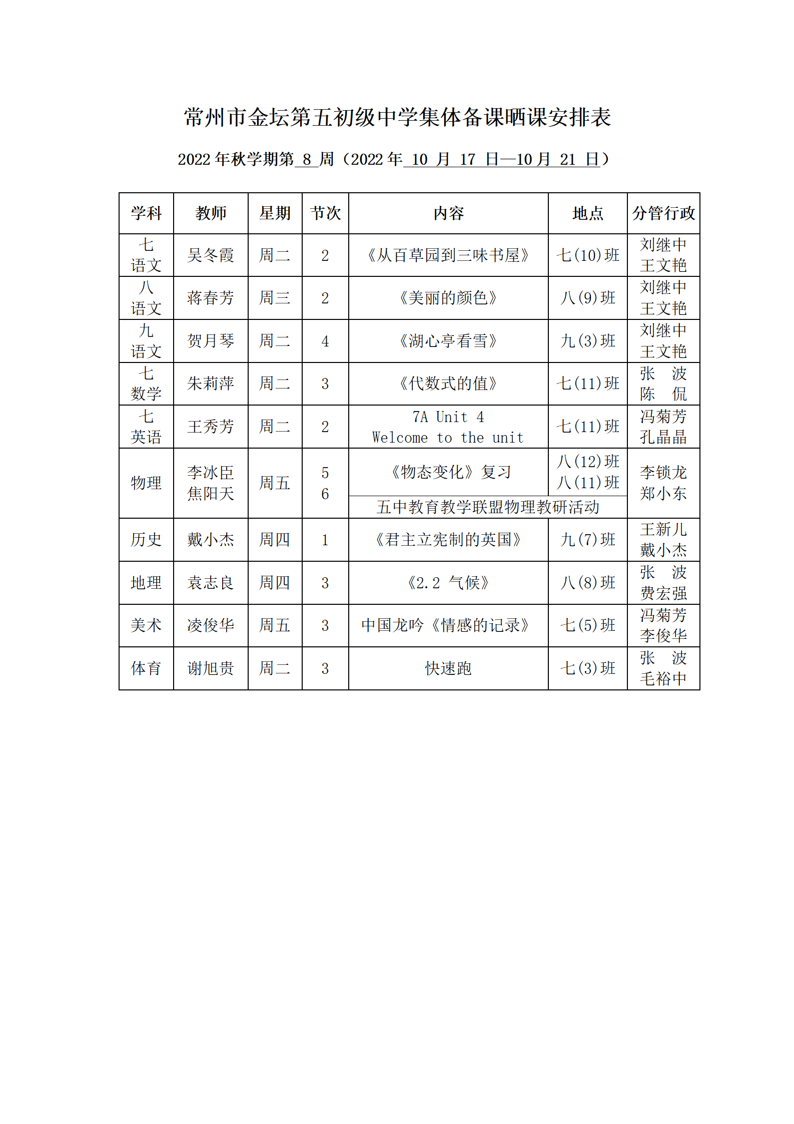 2022年秋学期第8周集体备课晒课安排表.png