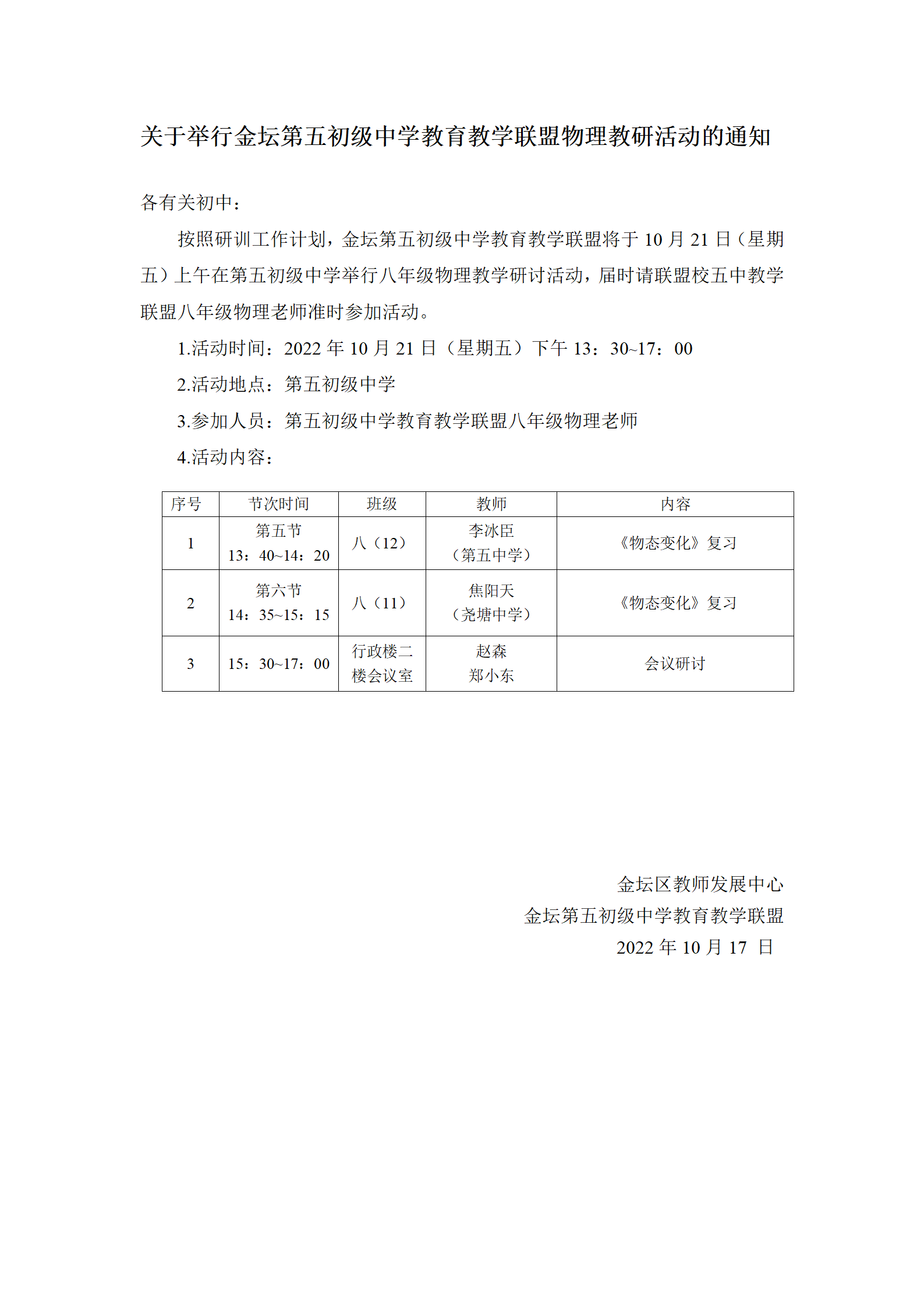 2022年10月16日_关于举行金坛第五初级中学教育教学联盟物理教研活动的通知.png