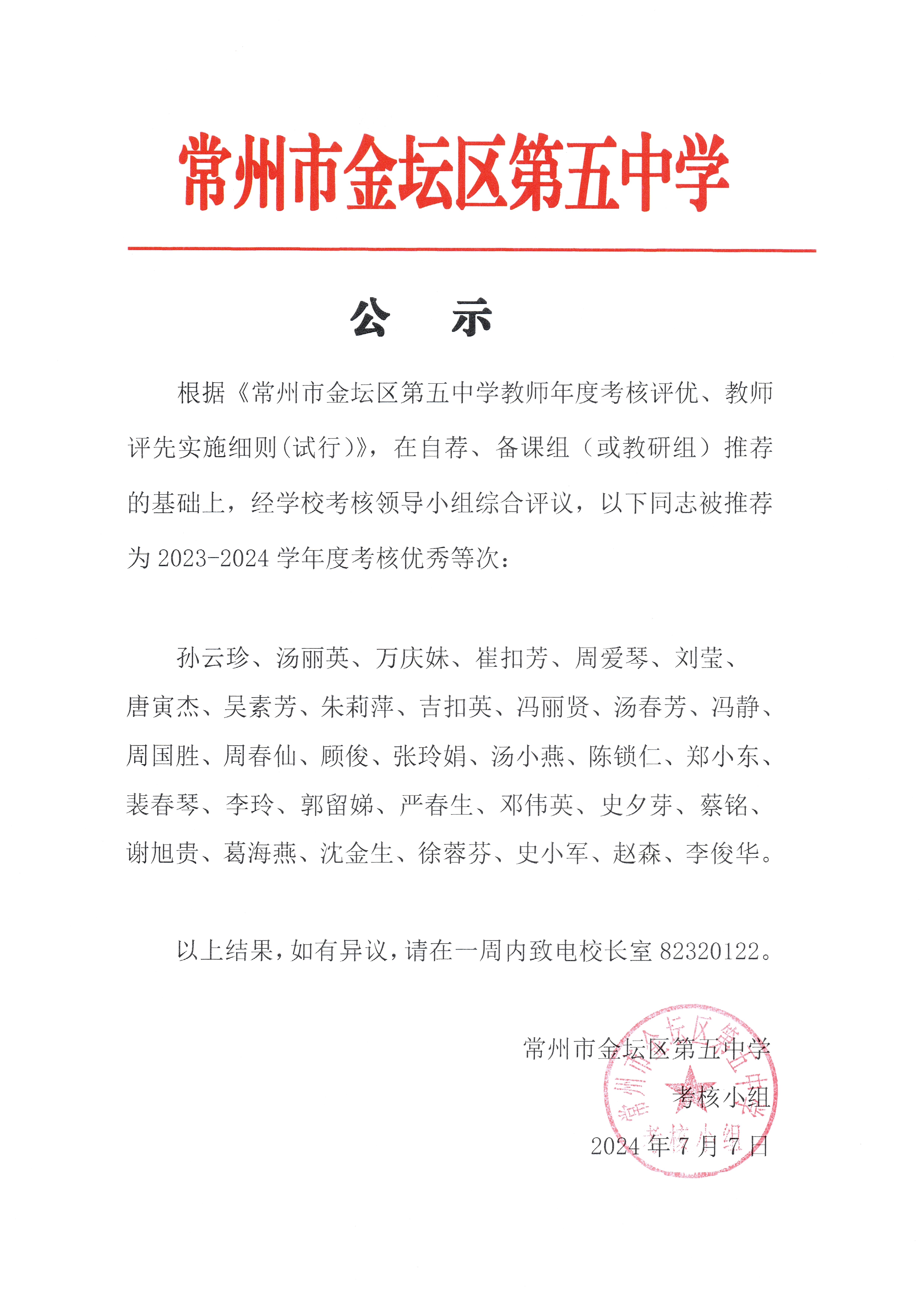 2023-2024学年教职工考核优秀人员公示.jpg