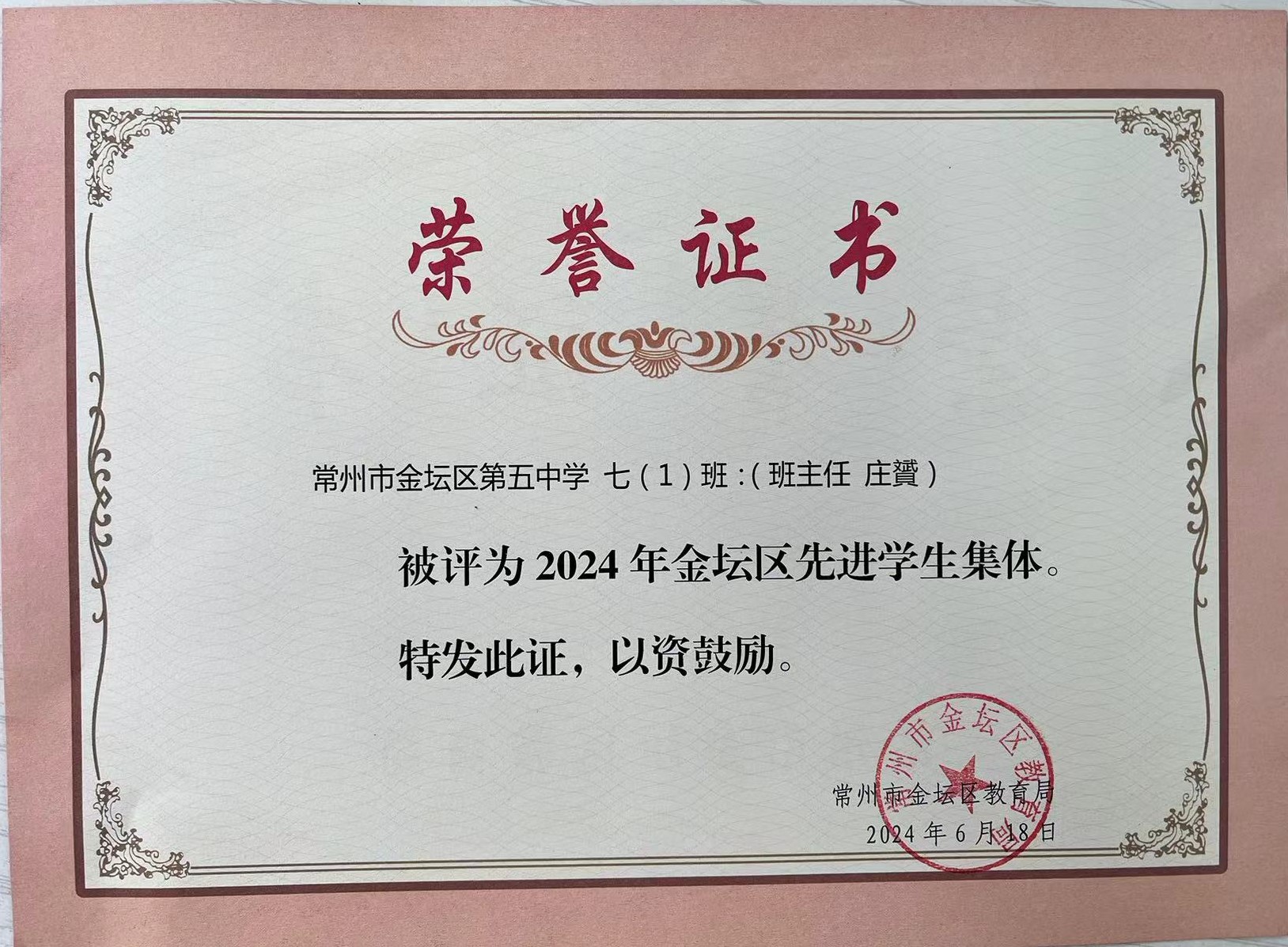 2024金坛区先进班集体.jpg